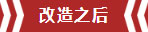 南京老房翻新--即便少掉一個衛(wèi)生間，也要單獨的衣帽間！11改造之后