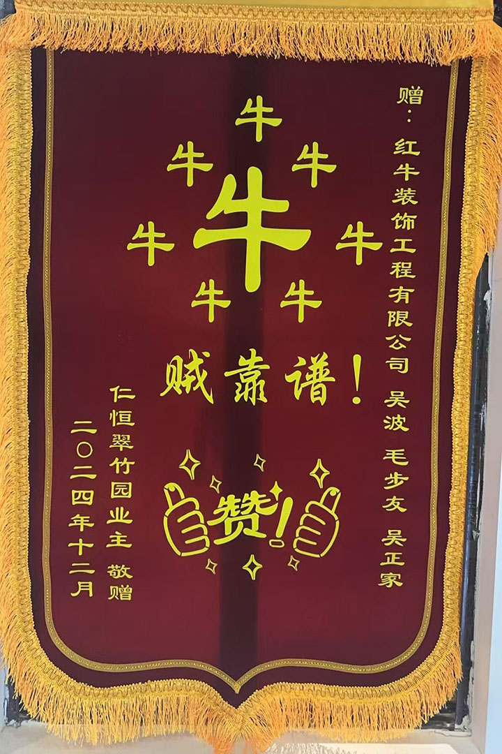 “贊！牛！牛！牛牛牛！賊靠譜！”南京紅牛裝飾品質(zhì)家裝服務(wù)又獲好評01錦旗720x1080