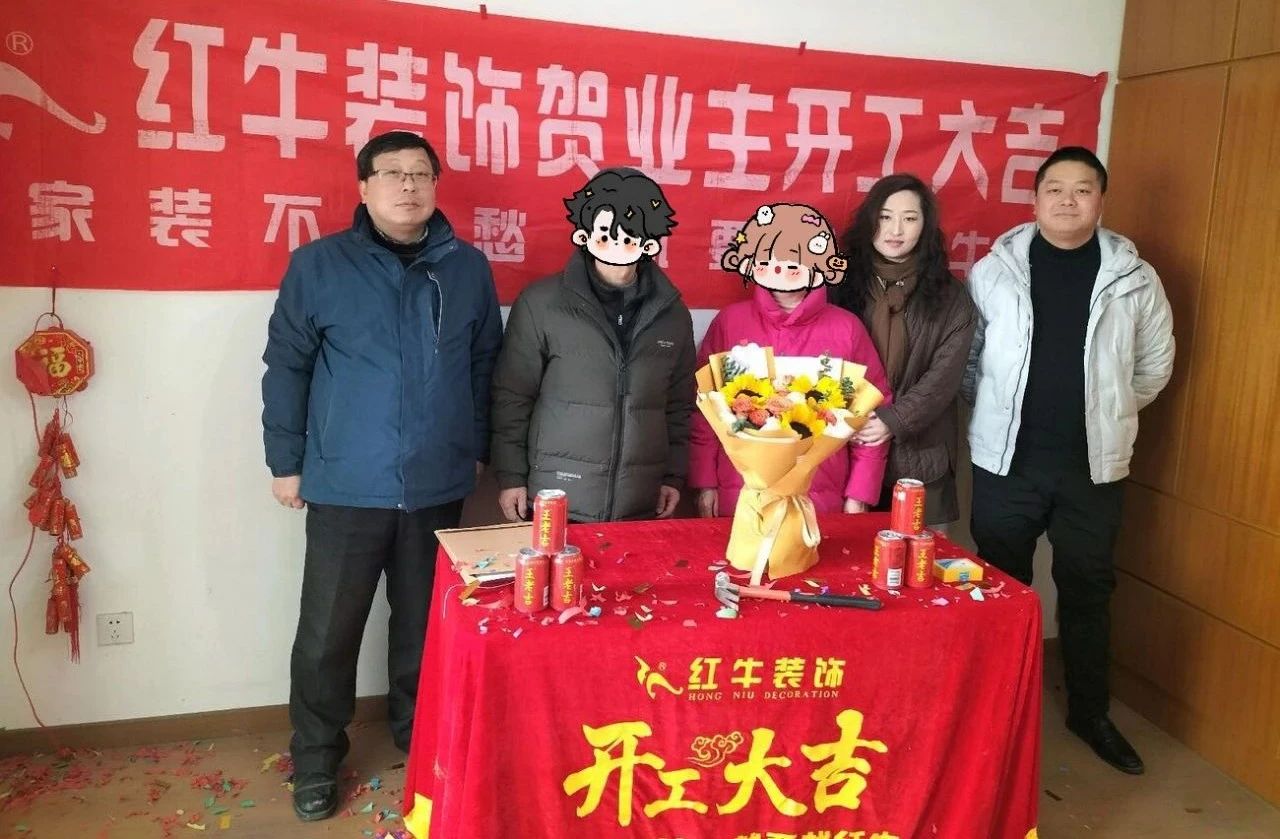 【開(kāi)工大吉】春暖花開(kāi)裝修季，南京紅牛裝飾開(kāi)工不停歇！03