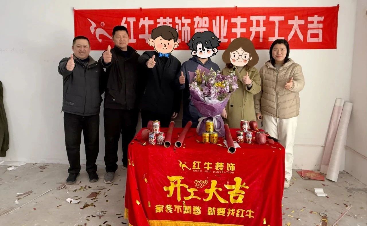 【開(kāi)工大吉】春暖花開(kāi)裝修季，南京紅牛裝飾開(kāi)工不停歇！06