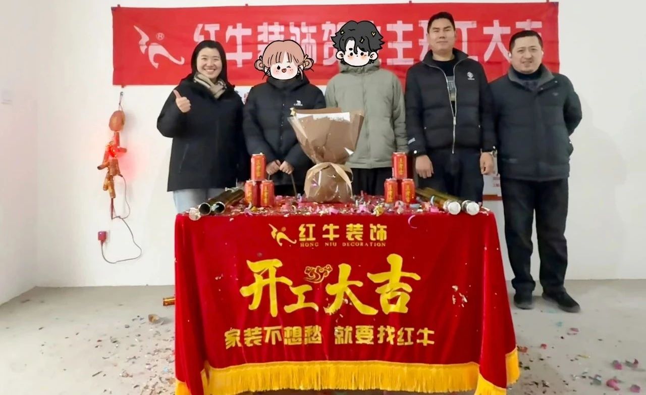 【開(kāi)工大吉】春暖花開(kāi)裝修季，南京紅牛裝飾開(kāi)工不停歇！09