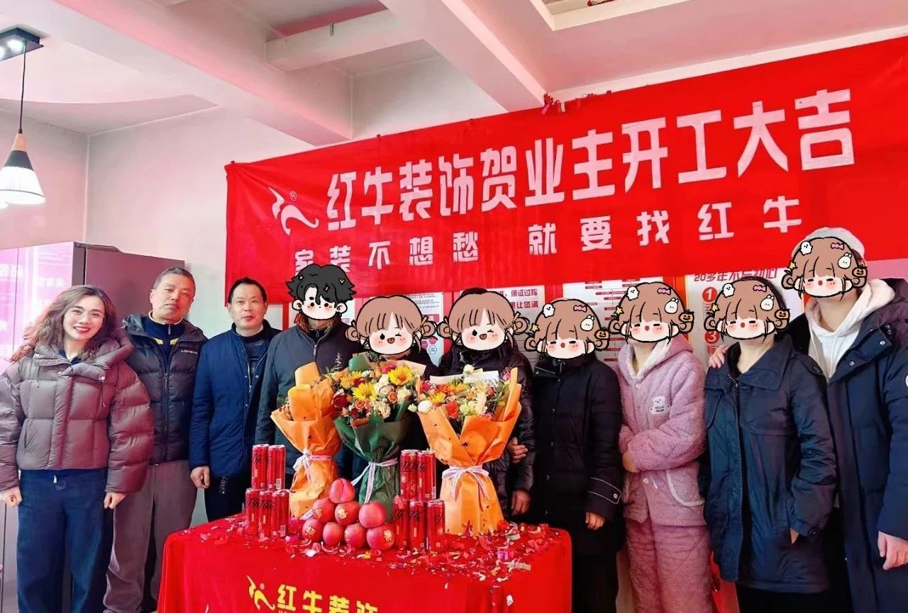 南京紅牛裝飾開工大吉！同一天同小區(qū)三家工地齊開工！